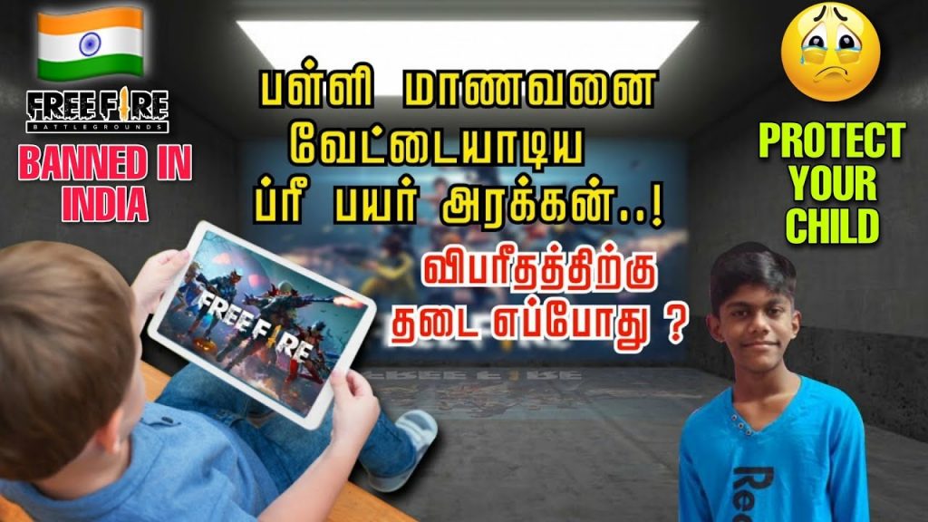 பள்ளி மாணவனை வேட்டையாடிய ப்ரீ பயர் அரக்கன்..! விபரீதத்திற்கு தடை எப்போது?