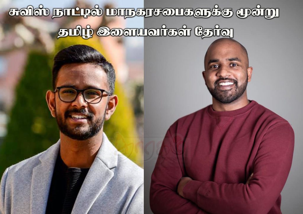 சுவிஸ் நாட்டில் மாநகரசபைகளுக்கு மூன்று