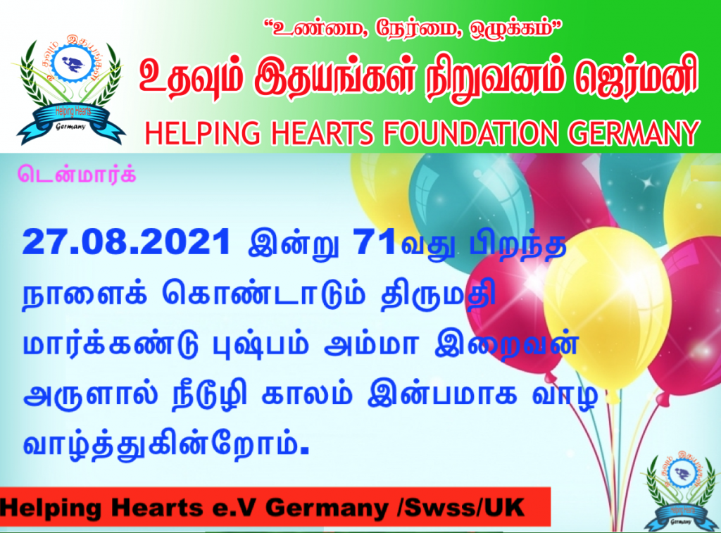 71வது பிறந்த நாளை கொண்டாடும் திருமதி புஷ்பம் அம்மா-உதவித்தொகை:90000,00