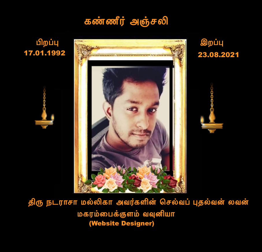 கண்ணீர் அஞ்சலி-லவன் (Website Designer) மகரம்பைக்குளம் வவுனியா