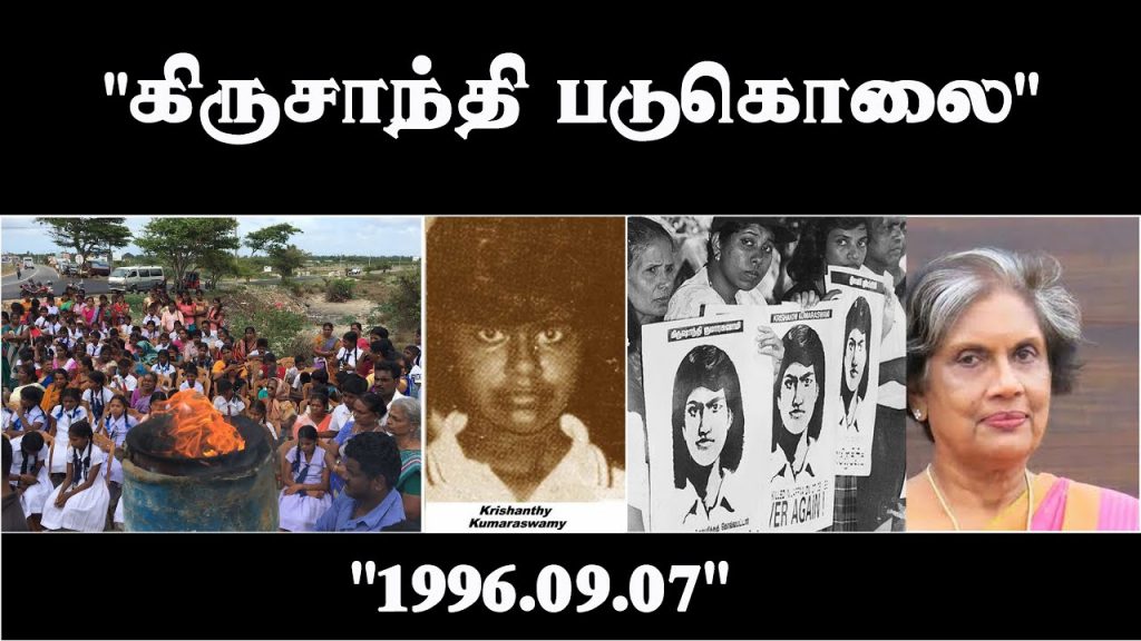 கிருசாந்தியின் 25ஆவது ஆண்டு நினைவு தினம்!