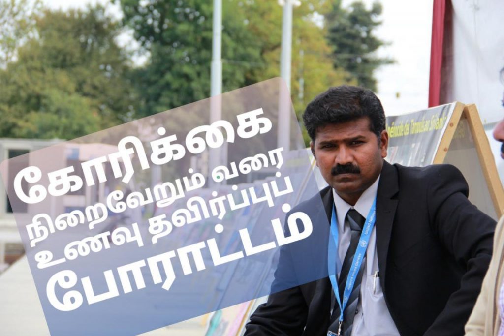 கோரிக்கை நிறைவேறும் வரை உணவு தவிர்ப்பு போராட்டம் மனித உரிமைச் செயற்பட்டாளர் ம.கஜன்