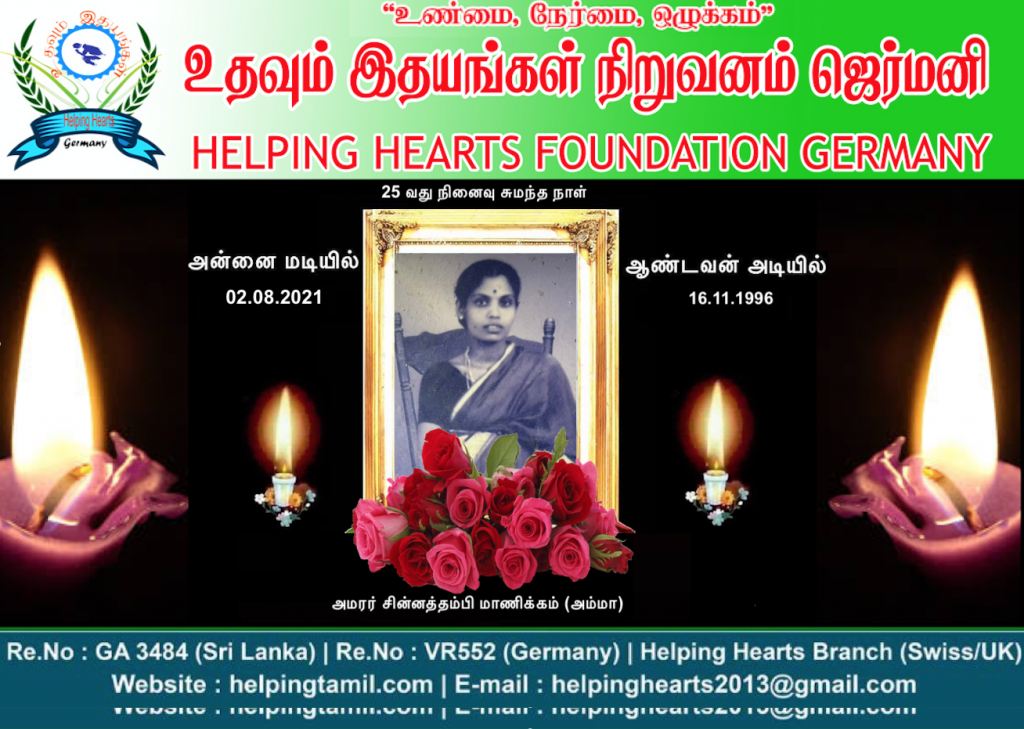 அமரர் சின்னத்தம்பி மாணிக்கம் 25 வது நினைவு நாள்.