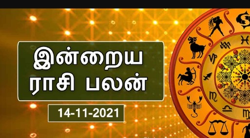 இன்றைய ராசி பலன் – 14/11/2021