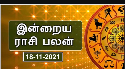 இன்றைய ராசி பலன் – 18/11/2021