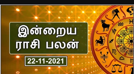 இன்றைய ராசி பலன் – 22/11/2021