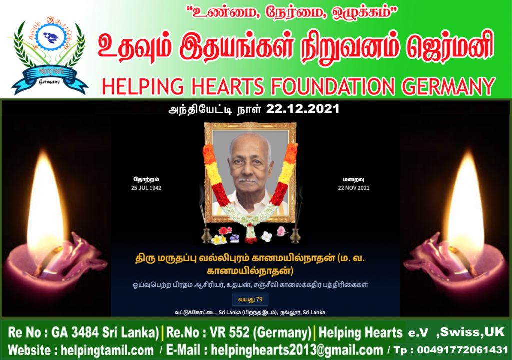அமரர்  மருதப்பு வல்லிபுரம் கானமயில்நாதன் அவர்களின்  31வது நாள் நினைவாக  31வது நாள் நினைவாக Helping Hearts e.V