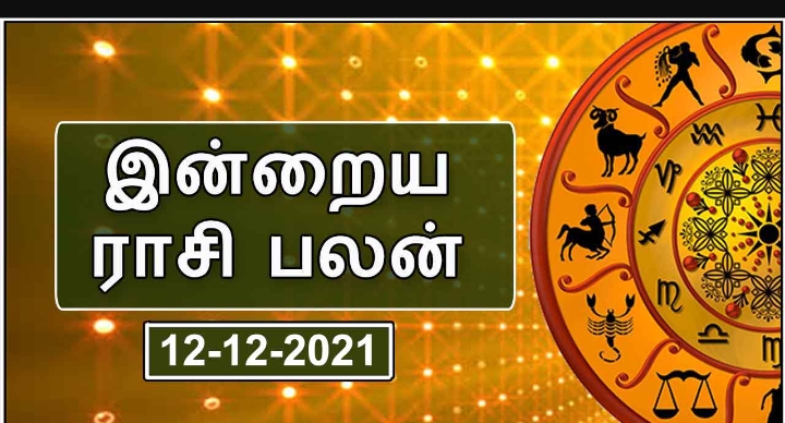 இன்றைய ராசிபலன் -12.12.2021.