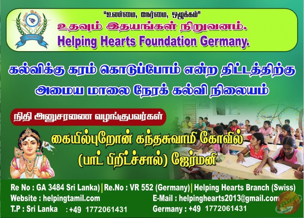 கயல்புறோன் கந்தசுவாமி கோவில் Germany  எம்மூடாக தாயக மக்களுக்கு பல  உதவி Helping Hearts News