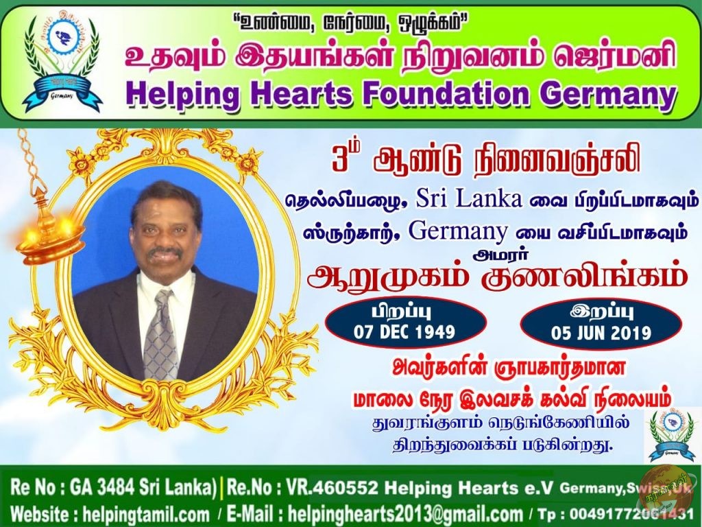 அமரர் ஆறுமுகம் குணலிங்கம் அவர்களின் 3ம் ஆண்டு நினைவு நாளில் மாலைநேர கல்வி நிலையம்160300,00 ரூபா HelpingHearts News