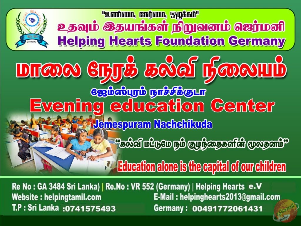 உதவும் இதயங்கள் நிறுவனத்தின் மாலை நேரக்கல்வி நிலையம் நாச்சிக்குடா ஜேம்ஸ்புரம் Helping Hearts eV NEWS