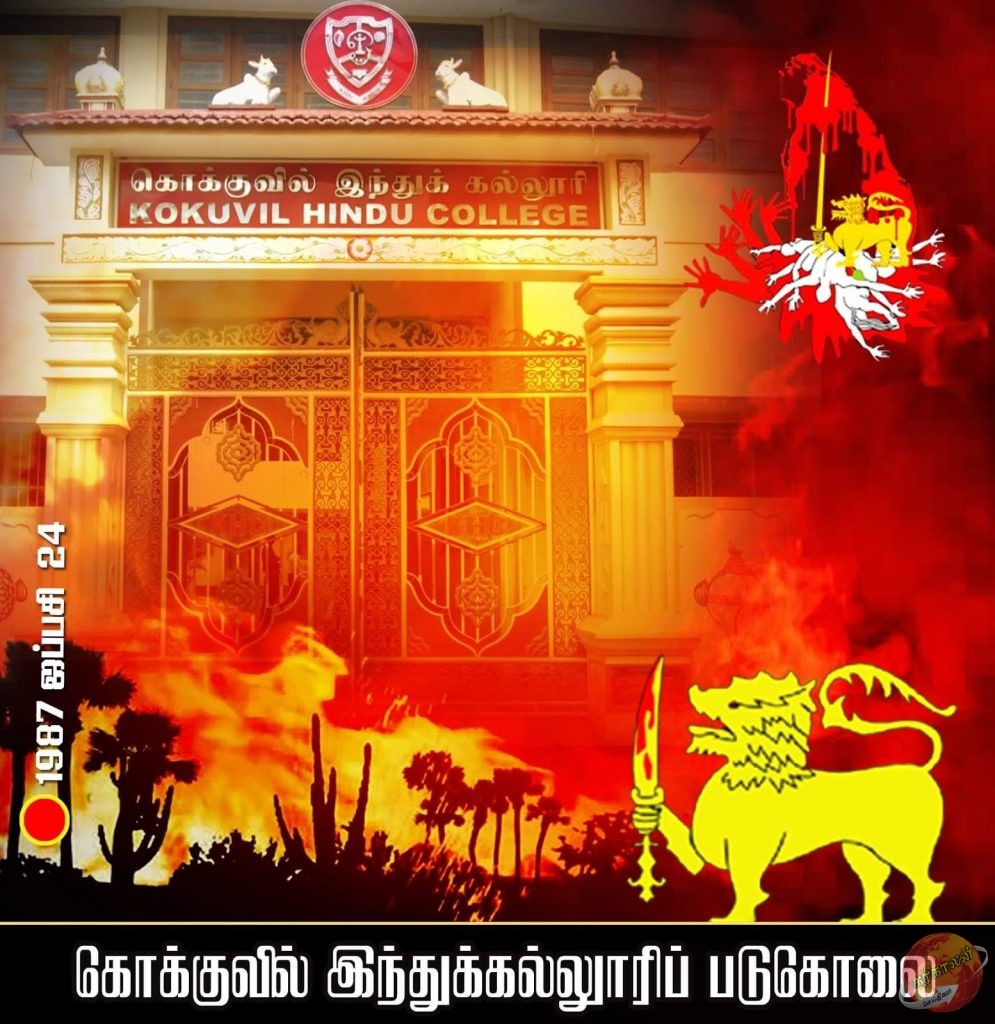 கொக்குவில் இந்துக் கல்லூரி படுகொலை நினைவுதினம் இன்று -கொக்குவில் இந்துக் கல்லூரியில் இந்திய இராணுவத்தால் நடாத்தப்பட்ட படுகொலையின் 35 ஆவது நினைவேந்தல் Karihaalan News