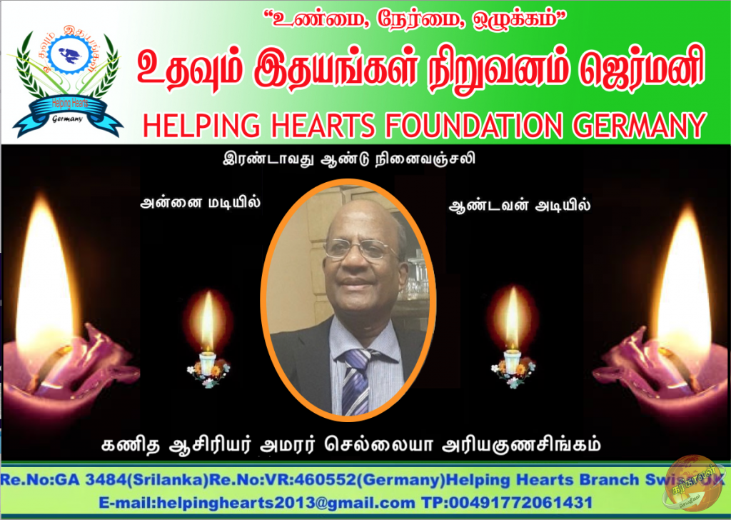 கணித ஆசிரியர் அமரர் செல்லையா அரியகுணசிங்கம் அவர்களின் இரண்டாவது ஆண்டு நினைவஞ்சலி 21.000 ரூபாய் உதவி Helping Hearts e.V