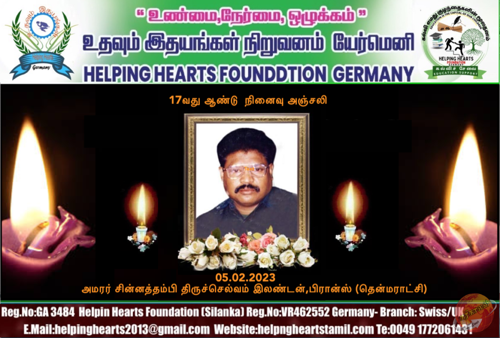 அமரர் சின்னத்தம்பி திருச்செல்வம் அவர்களின் 17வது ஆண்டு நினைவு நாள் 05.02.2023 இன்னாளில் கிளிநொச்சி காந்தி சிறுவர் இல்லக்குழந்தைகளுக்கு மதிய நேர உணவு வழங்கி வைக்கப்பட்டது Helping Hearts e.V