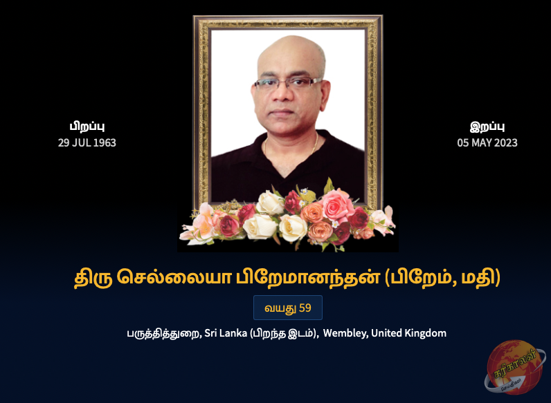 செல்லையா பிறேமானந்தன் அவர்கள் 05-05-2023 வெள்ளிக்கிழமை அன்று காலமானார் யாழ். பருத்தித்துறை .- லண்டன் Wembley