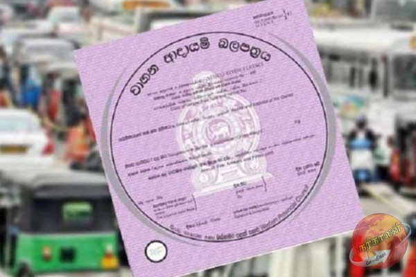 வாகன வருமான வரி அனுமதிப்பத்திரங்கள் தொடர்பில் வெளியான தகவல்