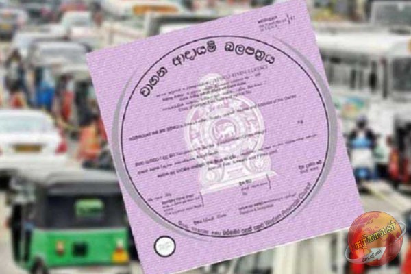 வாகன வருமான அனுமதிப்பத்திரம் வீட்டிலிருந்தே பெற்றுக்கொள்ள முடியும்