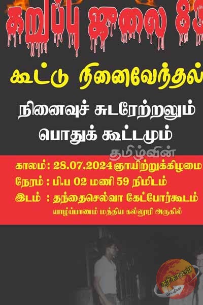 யாழில் கறுப்பு ஜூலை நினைவேந்தலுக்கு அழைப்பு விடுப்பு
