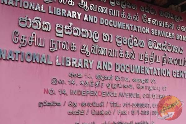 தேசிய நூலகம் மற்றும் ஆவண சேவைகள் சபையின் முக்கிய அறிவிப்பு