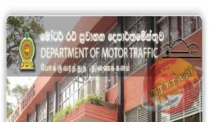 மோட்டார் போக்குவரத்து திணைக்களம் பொது மக்களுக்கு விடுத்துள்ள முக்கிய அறிவிப்பு