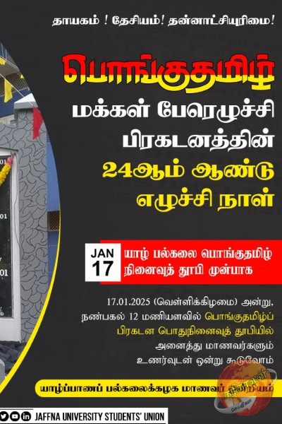 யாழ் பல்கலைக்கழகத்தில் பொங்குதமிழ் மக்கள் பேரெழுச்சி நாள் அனுஷ்டிப்பு