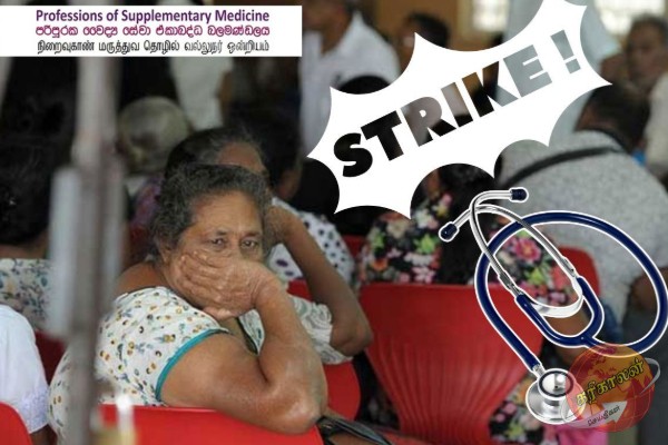 இன்றும் தொழிற்சங்க நடவடிக்கையில் நிறைவுகாண் தொழில் மருத்துவ வல்லுநர்கள்