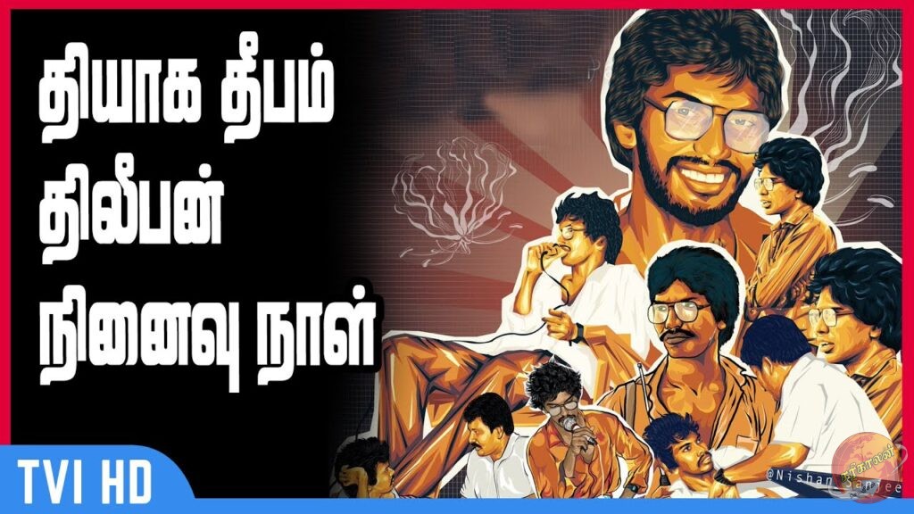 தியாக தீபம் திலீபனின் 38 ஆவது ஆண்டு நினைவேந்தல் உணர்வெழுச்சியாக யாழில் இன்று ஆரம்பமாகியது.