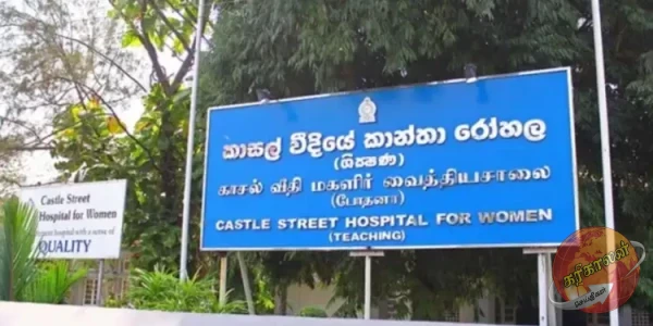 கொழும்பு, காசல் வீதி மகளிர் வைத்தியசாலையில் இரு பெண் குழந்தைகள் ஒட்டிய நிலையில் பெற்றெடுத்தார்.