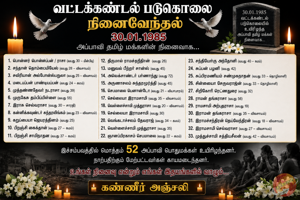 வட்டக்கண்டல் படுகொலை 30.01.1985
