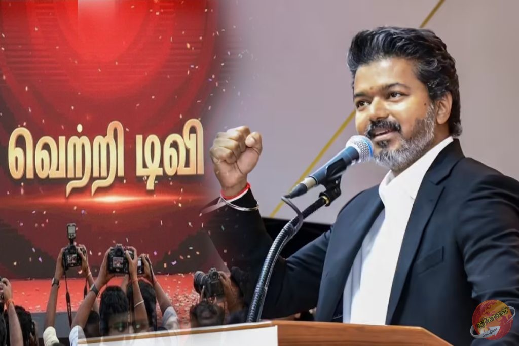 முதலமைச்சர் விஜய் ஆரம்பிக்கும் Vetri TV; ரசிகர்கள் குதூகலம்!