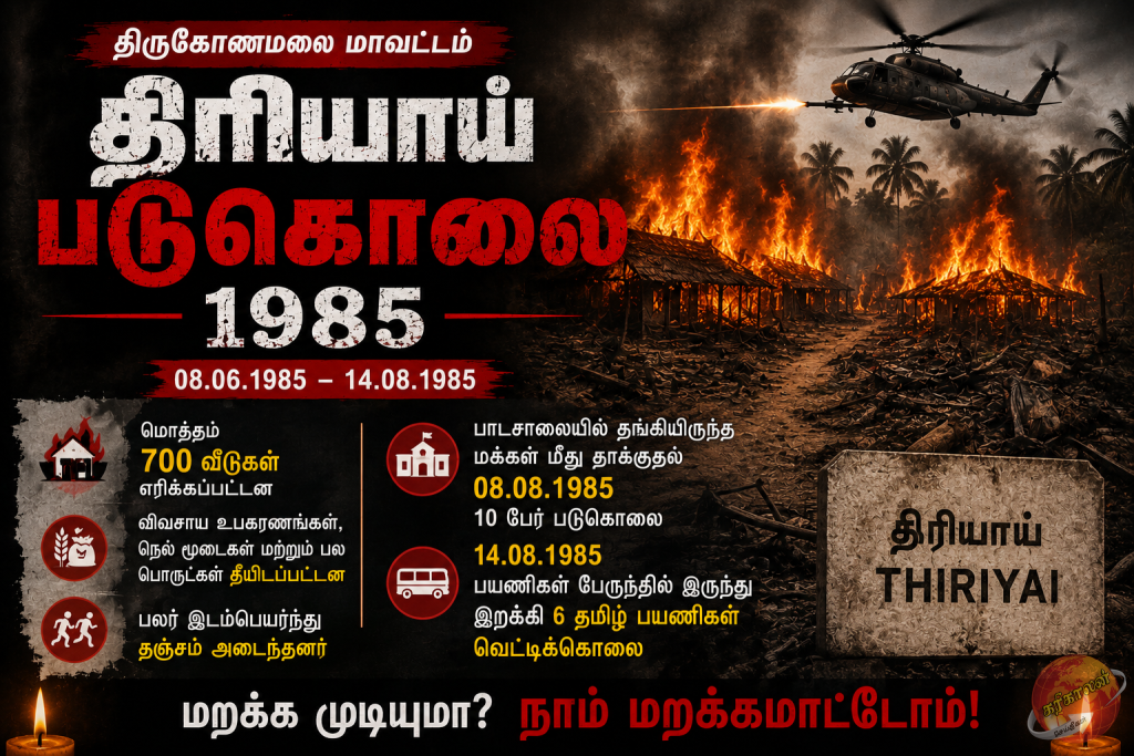 திரியாயில் 1985 ஆம் ஆண்டு இடம்பெற்ற கொடூரமான