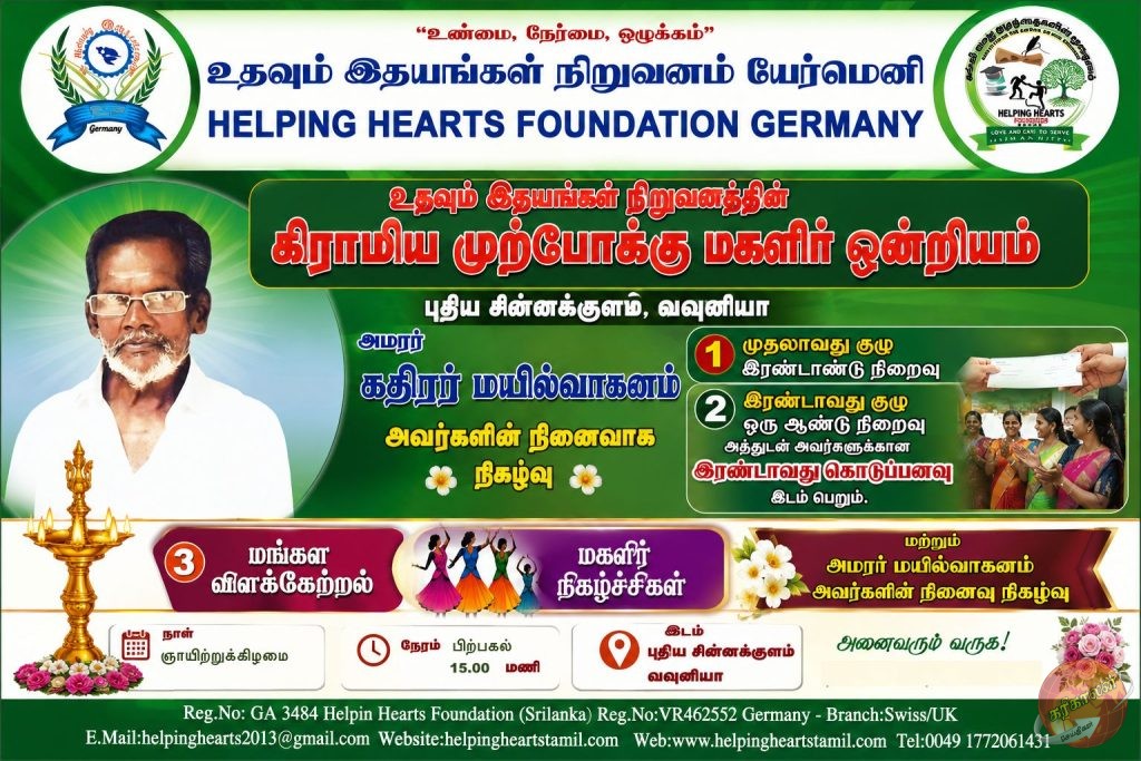 உதவும் இதயங்கள் கிராமிய முற்போக்கு மகளிர் ஒன்றியத்தின் சிறப்புநிகழ்வு