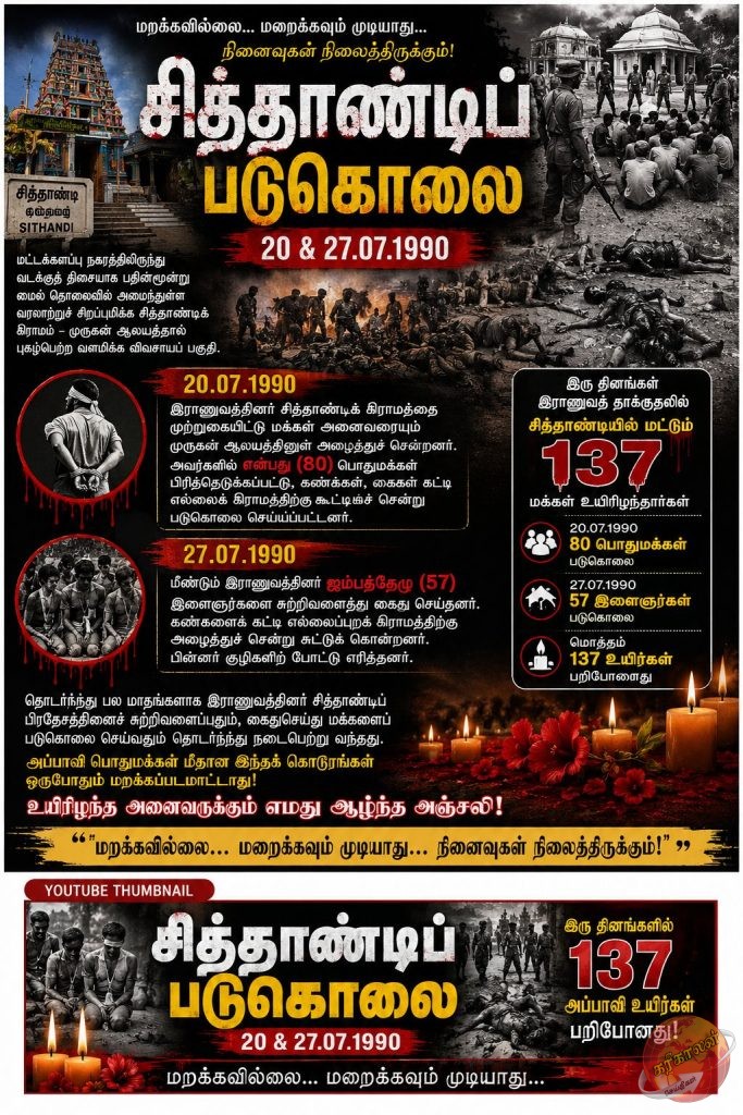 சித்தாண்டிப் படுகொலை – 20 & 27.07.1990