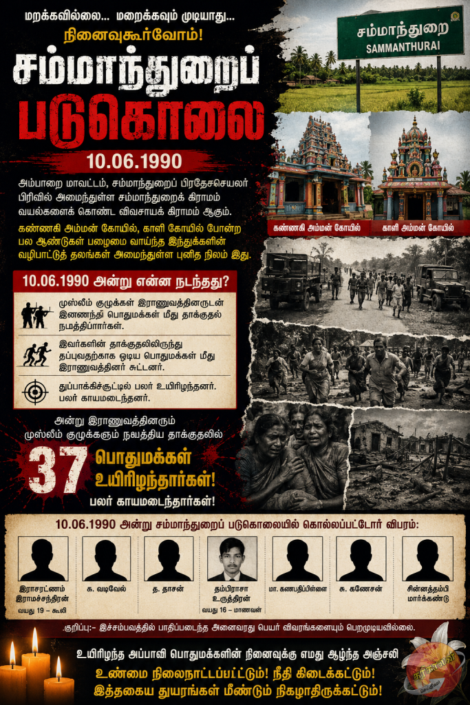 சம்மாந்துறைப் படுகொலை – 10.06.1990