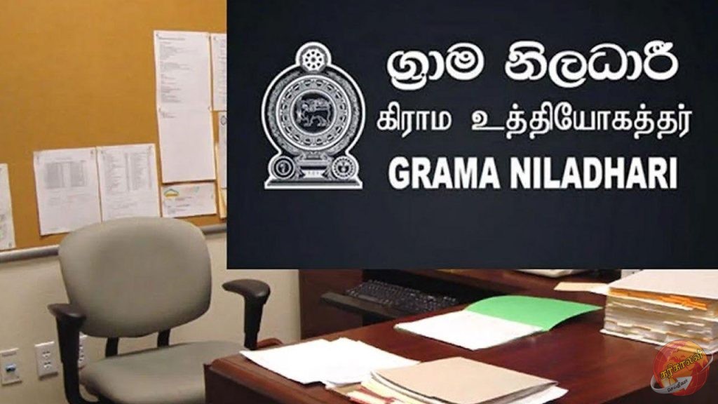 கிராம உத்தியோகத்தர்கள் இன்று தொழிற்சங்க நடவடிக்கையில்